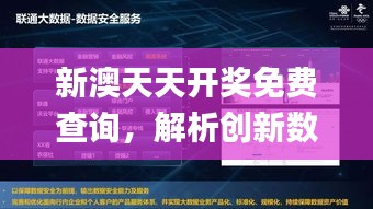 新澳天天开奖免费查询，解析创新数据理念_GMX62.545升级版