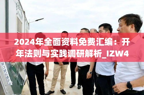 2024年全面资料免费汇编：开年法则与实践调研解析_IZW47.425开放版