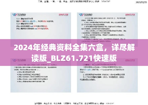 2024年经典资料全集六盒，详尽解读版_BLZ61.721快速版