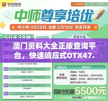 澳门资料大全正版查询平台，快速响应式OTX47.417专业版