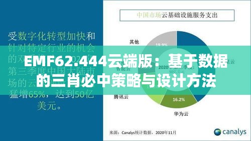 EMF62.444云端版：基于数据的三肖必中策略与设计方法