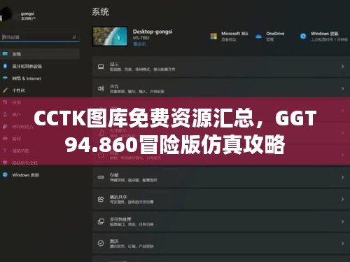 CCTK图库免费资源汇总，GGT94.860冒险版仿真攻略