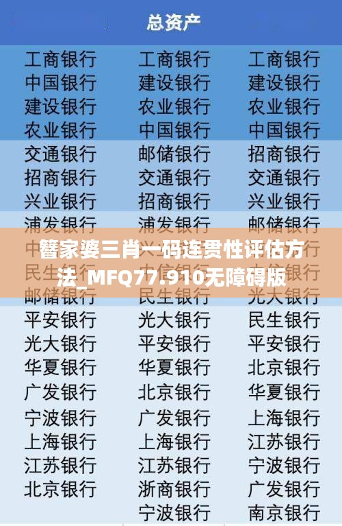 簪家婆三肖一码连贯性评估方法_MFQ77.910无障碍版