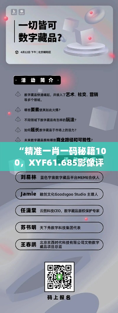 “精准一肖一码秘籍100，XYF61.685影像评估方案”