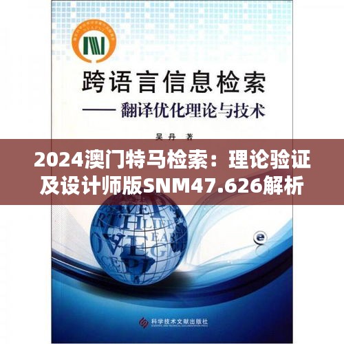 2024澳门特马检索：理论验证及设计师版SNM47.626解析