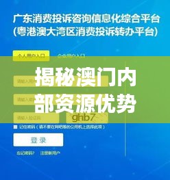 揭秘澳门内部资源优势，助力策略升级——OGE61.364独家原创解读