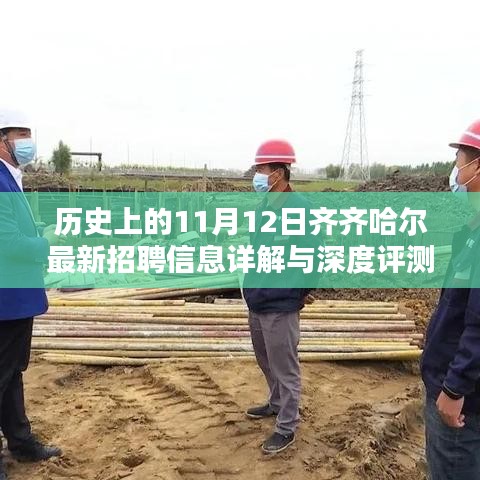 历史上的11月12日齐齐哈尔最新招聘信息详解与深度评测