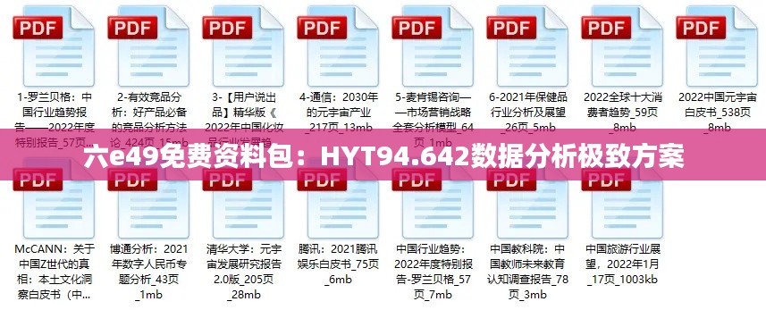 六e49免费资料包：HYT94.642数据分析极致方案