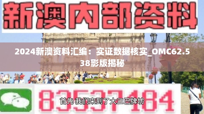 2024新澳资料汇编：实证数据核实_OMC62.538影版揭秘