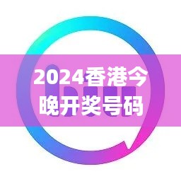 2024香港今晚开奖号码揭晓，策略攻略_LZS94.258稳定版