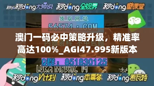 澳门一码必中策略升级，精准率高达100%_AGI47.995新版本