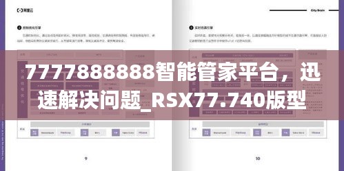 7777888888智能管家平台，迅速解决问题_RSX77.740版型外观