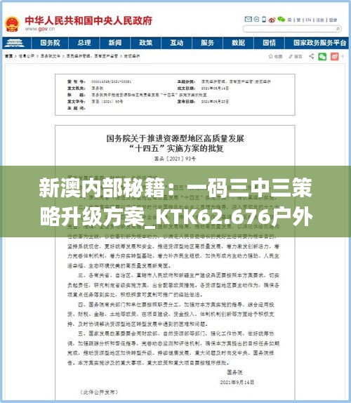 新澳内部秘籍：一码三中三策略升级方案_KTK62.676户外版