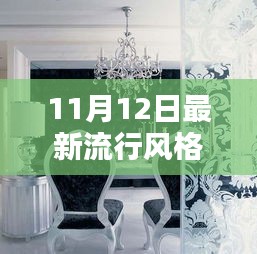 11月12日最新流行风格产品评测，独特风格引领潮流