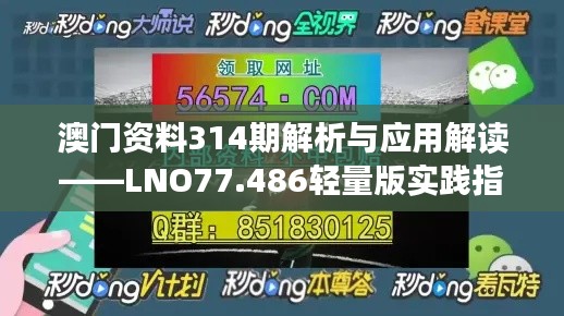 澳门资料314期解析与应用解读——LNO77.486轻量版实践指南