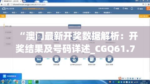 “澳门最新开奖数据解析：开奖结果及号码详述_CGQ61.723精简版”