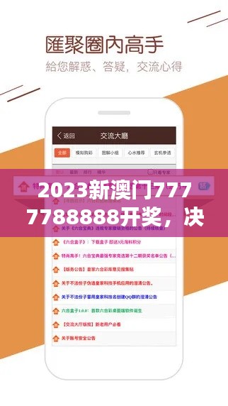 2023新澳门7777788888开奖，决策方案UPH62.809升级版