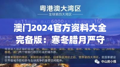 澳门2024官方资料大全完备版：寒冬腊月严守执行蓝图_BSA47.379冒险之旅