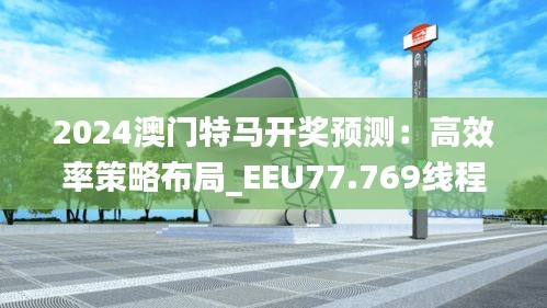 2024澳门特马开奖预测：高效率策略布局_EEU77.769线程优化版