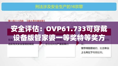 安全评估：OVP61.733可穿戴设备版管家婆一等奖特等奖方案