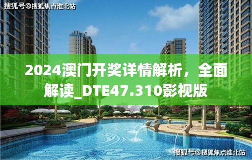 2024澳门开奖详情解析，全面解读_DTE47.310影视版