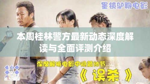 本周桂林警方最新动态深度解读与全面评测介绍