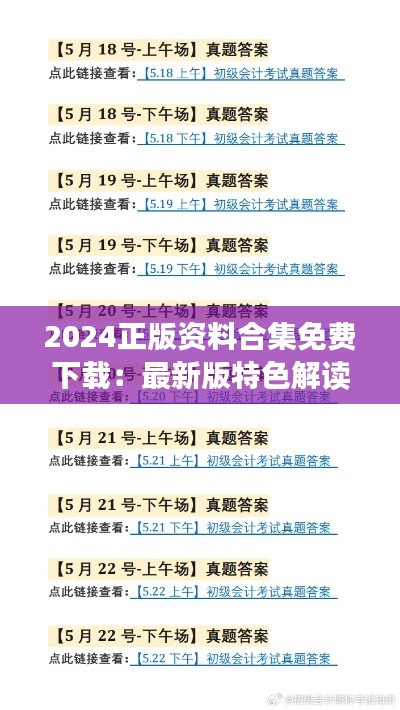 2024正版资料合集免费下载：最新版特色解读及SLZ77.749智巧版解题攻略