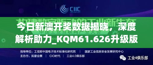 今日新澳开奖数据揭晓，深度解析助力_KQM61.626升级版