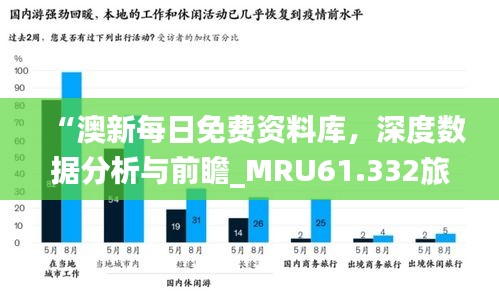 “澳新每日免费资料库，深度数据分析与前瞻_MRU61.332旅行顾问版”