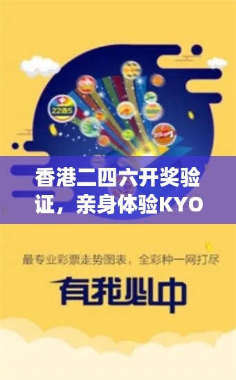 香港二四六开奖验证，亲身体验KYO62.367旅行助手版