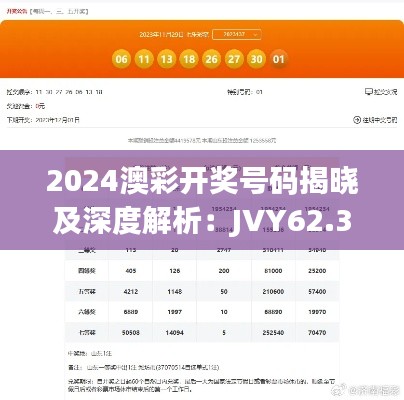 2024澳彩开奖号码揭晓及深度解析：JVY62.366实验版版面