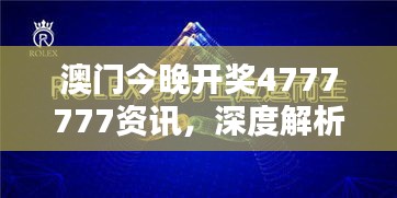 澳门今晚开奖4777777资讯，深度解析HDK47.386摄影版