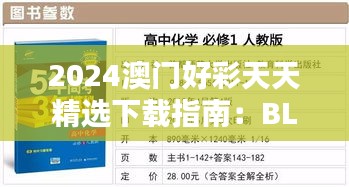 2024澳门好彩天天精选下载指南：BLA61.652多线程版操作攻略