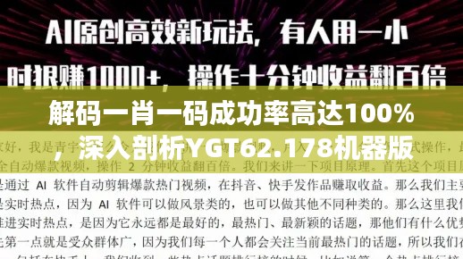 解码一肖一码成功率高达100%，深入剖析YGT62.178机器版技巧