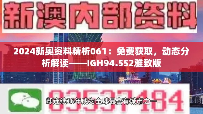 2024新奥资料精析061：免费获取，动态分析解读——IGH94.552雅致版