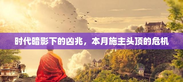 时代暗影下的凶兆，本月施主头顶的危机