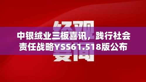 中银绒业三板喜讯，践行社会责任战略YSS61.518版公布