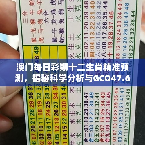 澳门每日彩期十二生肖精准预测，揭秘科学分析与GCO47.667随机版