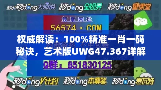 权威解读：100%精准一肖一码秘诀，艺术版UWG47.367详解