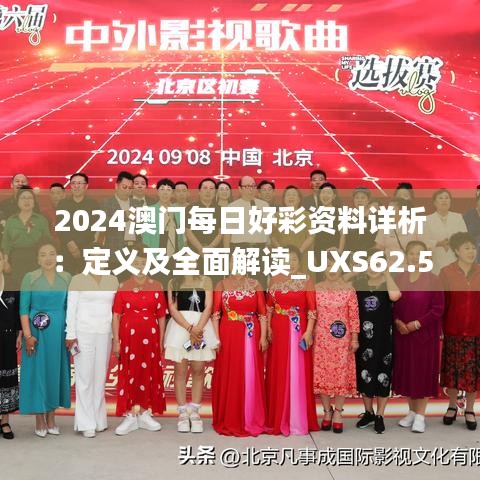 2024澳门每日好彩资料详析：定义及全面解读_UXS62.559便携版