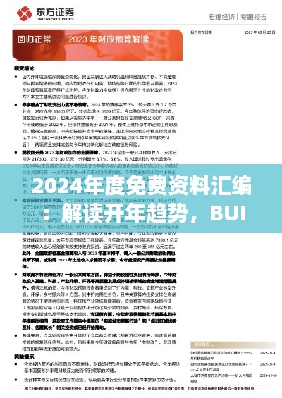 2024年度免费资料汇编：解读开年趋势，BUI77.101版即时答疑解析