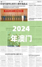 2024年澳门最新免费资料汇编，采纳全新策略执行_KRS61.765生活版