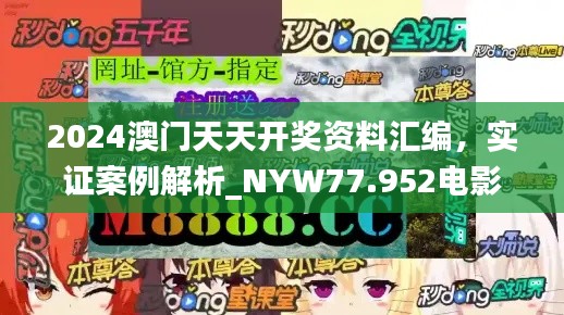 2024澳门天天开奖资料汇编，实证案例解析_NYW77.952电影改编版