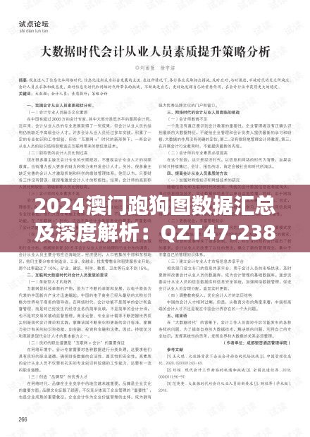 2024澳门跑狗图数据汇总及深度解析：QZT47.238内置升级版