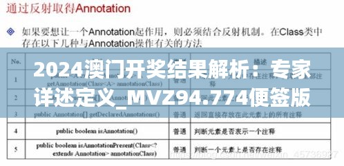 2024澳门开奖结果解析：专家详述定义_MVZ94.774便签版