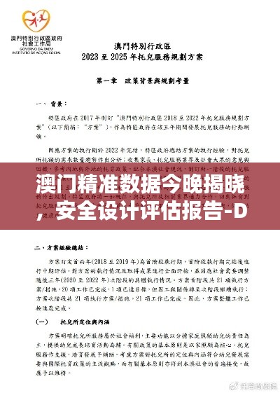 澳门精准数据今晚揭晓，安全设计评估报告-DRX94.741演讲稿