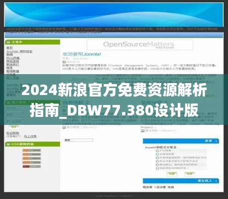 2024新浪官方免费资源解析指南_DBW77.380设计版