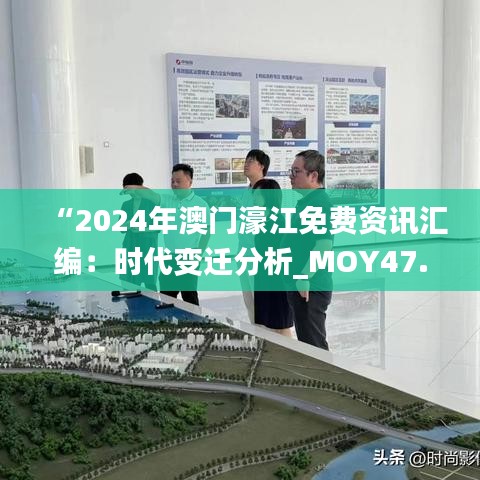 “2024年澳门濠江免费资讯汇编：时代变迁分析_MOY47.832家居版”