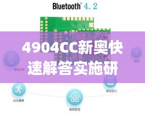 4904CC新奥快速解答实施研究_GBR47.277互动版