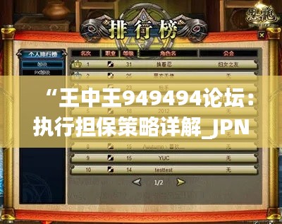 “王中王949494论坛：执行担保策略详解_JPN61.107游戏攻略”